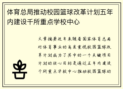 体育总局推动校园篮球改革计划五年内建设千所重点学校中心 体育总局推动校园篮球改革计划五年内建设千所重点学校中心