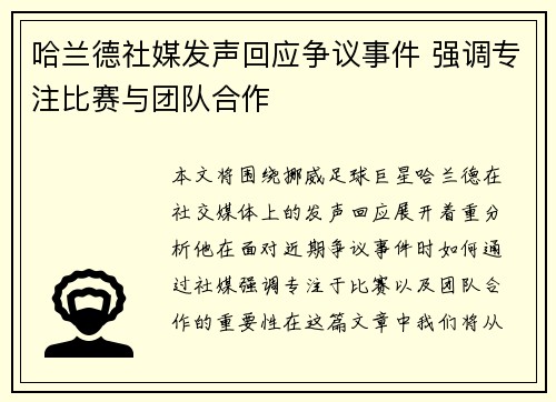 哈兰德社媒发声回应争议事件 强调专注比赛与团队合作