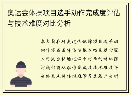 奥运会体操项目选手动作完成度评估与技术难度对比分析