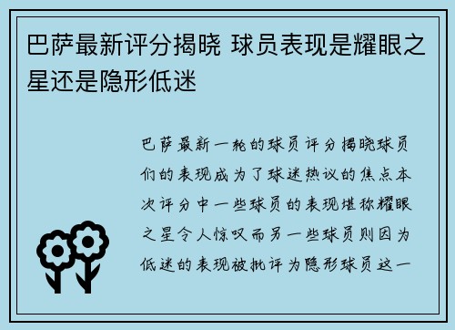 巴萨最新评分揭晓 球员表现是耀眼之星还是隐形低迷 巴萨最新评分揭晓 球员表现是耀眼之星还是隐形低迷