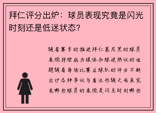 拜仁评分出炉：球员表现究竟是闪光时刻还是低迷状态？