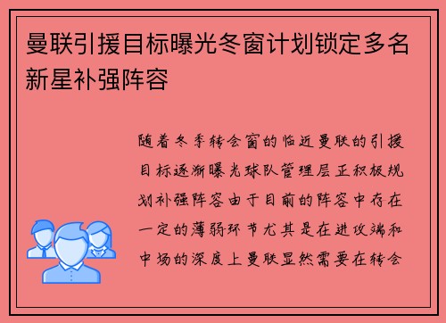 曼联引援目标曝光冬窗计划锁定多名新星补强阵容