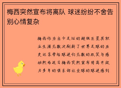 梅西突然宣布将离队 球迷纷纷不舍告别心情复杂