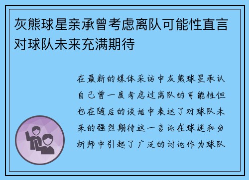 灰熊球星亲承曾考虑离队可能性直言对球队未来充满期待 灰熊球星亲承曾考虑离队可能性直言对球队未来充满期待
