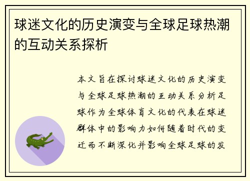 球迷文化的历史演变与全球足球热潮的互动关系探析