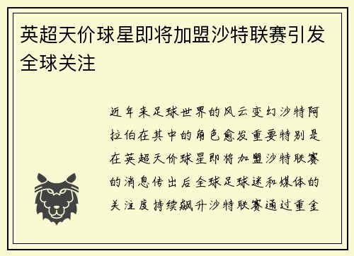 英超天价球星即将加盟沙特联赛引发全球关注 英超天价球星即将加盟沙特联赛引发全球关注
