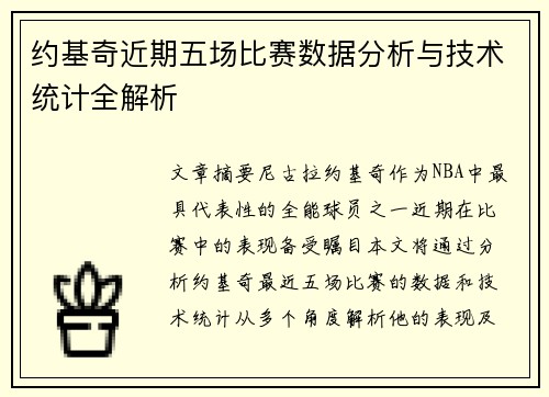 约基奇近期五场比赛数据分析与技术统计全解析 约基奇近期五场比赛数据分析与技术统计全解析