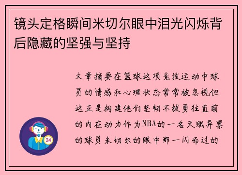 镜头定格瞬间米切尔眼中泪光闪烁背后隐藏的坚强与坚持 镜头定格瞬间米切尔眼中泪光闪烁背后隐藏的坚强与坚持