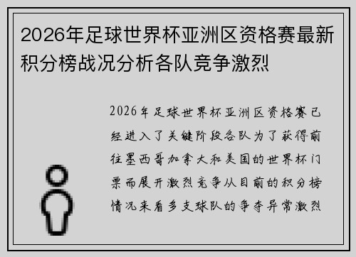 2026年足球世界杯亚洲区资格赛最新积分榜战况分析各队竞争激烈