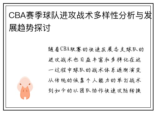 CBA赛季球队进攻战术多样性分析与发展趋势探讨