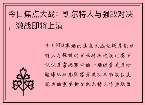 今日焦点大战：凯尔特人与强敌对决，激战即将上演