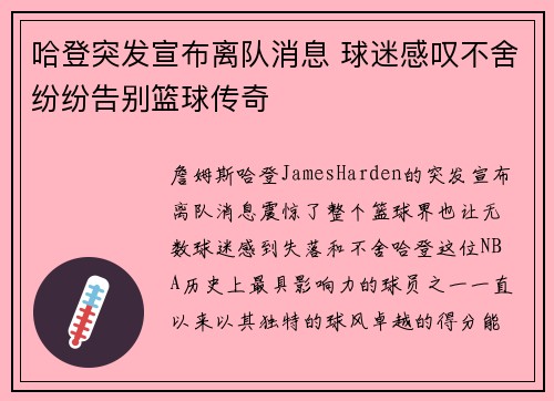 哈登突发宣布离队消息 球迷感叹不舍纷纷告别篮球传奇 哈登突发宣布离队消息 球迷感叹不舍纷纷告别篮球传奇
