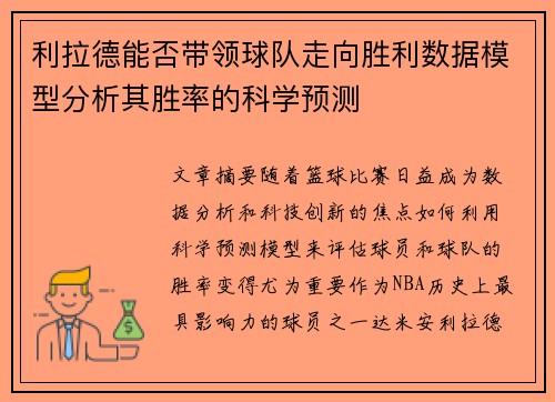 利拉德能否带领球队走向胜利数据模型分析其胜率的科学预测