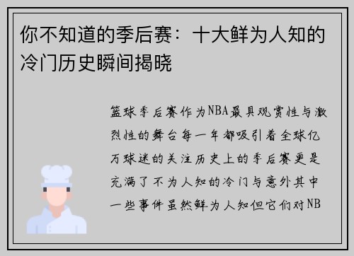 你不知道的季后赛:十大鲜为人知的冷门历史瞬间揭晓 你不知道的季后赛:十大鲜为人知的冷门历史瞬间揭晓