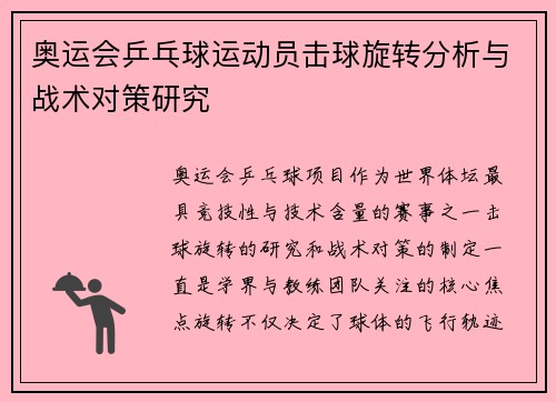 奥运会乒乓球运动员击球旋转分析与战术对策研究 奥运会乒乓球运动员击球旋转分析与战术对策研究