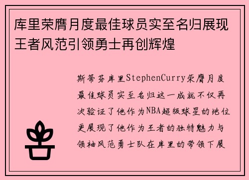 库里荣膺月度最佳球员实至名归展现王者风范引领勇士再创辉煌 库里荣膺月度最佳球员实至名归展现王者风范引领勇士再创辉煌
