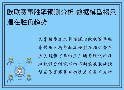 欧联赛事胜率预测分析 数据模型揭示潜在胜负趋势