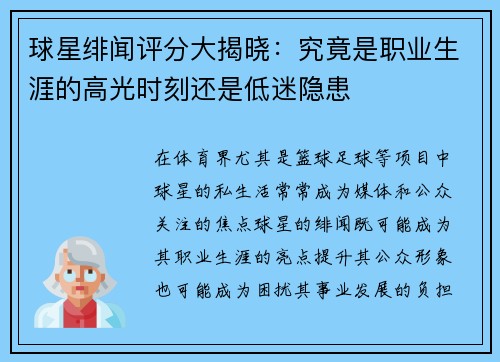 球星绯闻评分大揭晓:究竟是职业生涯的高光时刻还是低迷隐患 球星绯闻评分大揭晓:究竟是职业生涯的高光时刻还是低迷隐患