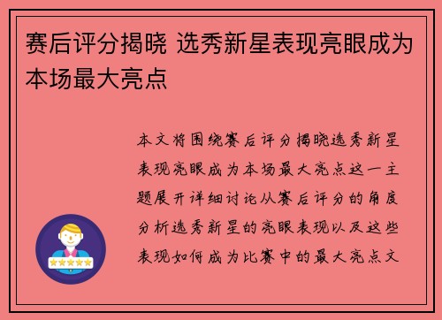 赛后评分揭晓 选秀新星表现亮眼成为本场最大亮点 赛后评分揭晓 选秀新星表现亮眼成为本场最大亮点