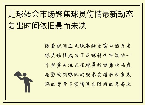 足球转会市场聚焦球员伤情最新动态复出时间依旧悬而未决