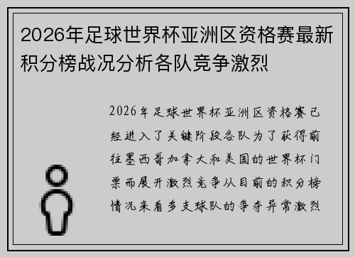 2026年足球世界杯亚洲区资格赛最新积分榜战况分析各队竞争激烈 2026年足球世界杯亚洲区资格赛最新积分榜战况分析各队竞争激烈