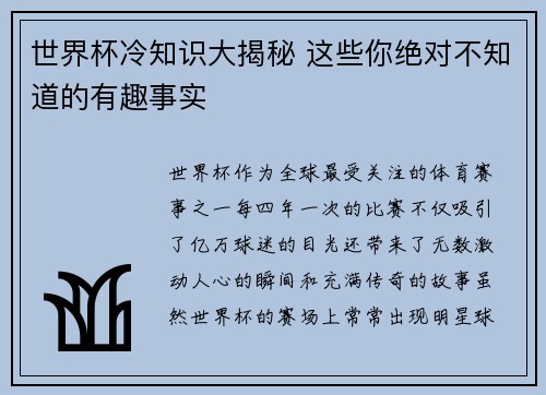 世界杯冷知识大揭秘 这些你绝对不知道的有趣事实