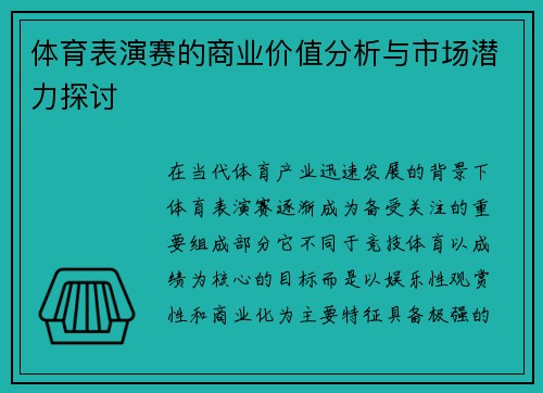 体育表演赛的商业价值分析与市场潜力探讨