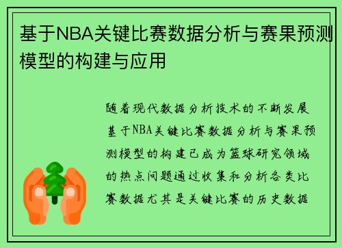 基于NBA关键比赛数据分析与赛果预测模型的构建与应用 基于NBA关键比赛数据分析与赛果预测模型的构建与应用