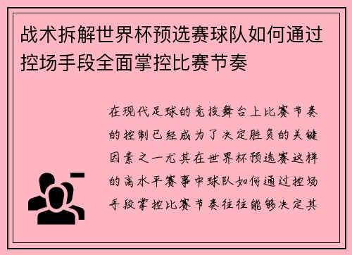 战术拆解世界杯预选赛球队如何通过控场手段全面掌控比赛节奏 战术拆解世界杯预选赛球队如何通过控场手段全面掌控比赛节奏