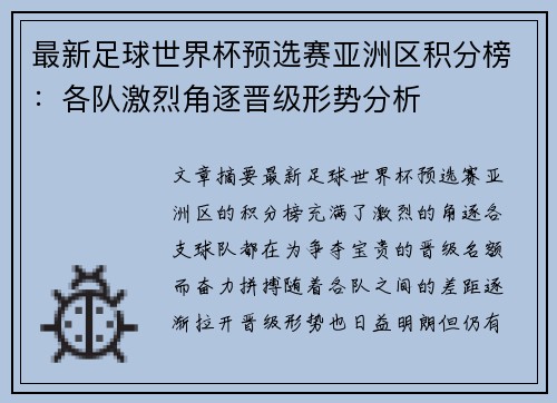 最新足球世界杯预选赛亚洲区积分榜：各队激烈角逐晋级形势分析