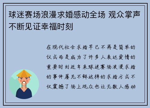 球迷赛场浪漫求婚感动全场 观众掌声不断见证幸福时刻
