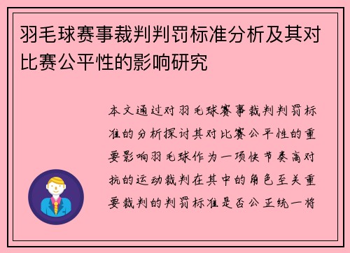 羽毛球赛事裁判判罚标准分析及其对比赛公平性的影响研究 羽毛球赛事裁判判罚标准分析及其对比赛公平性的影响研究