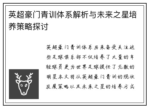 英超豪门青训体系解析与未来之星培养策略探讨 英超豪门青训体系解析与未来之星培养策略探讨
