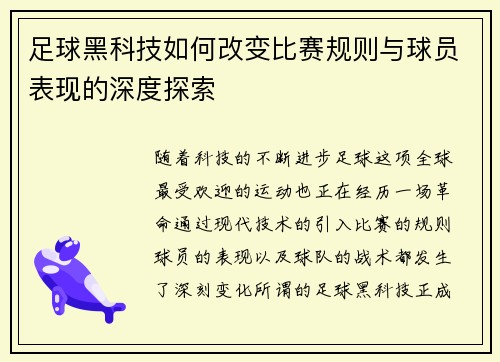 足球黑科技如何改变比赛规则与球员表现的深度探索 足球黑科技如何改变比赛规则与球员表现的深度探索