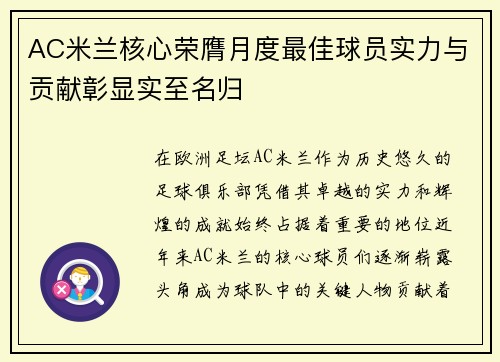 AC米兰核心荣膺月度最佳球员实力与贡献彰显实至名归 AC米兰核心荣膺月度最佳球员实力与贡献彰显实至名归