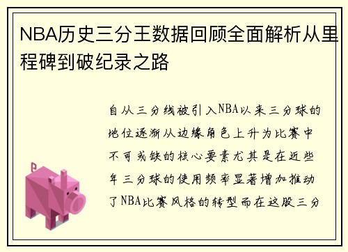 NBA历史三分王数据回顾全面解析从里程碑到破纪录之路