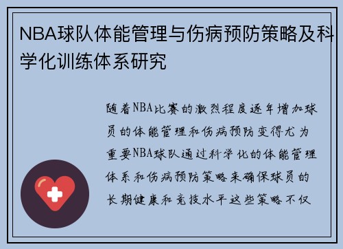 NBA球队体能管理与伤病预防策略及科学化训练体系研究 NBA球队体能管理与伤病预防策略及科学化训练体系研究