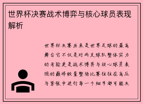 世界杯决赛战术博弈与核心球员表现解析