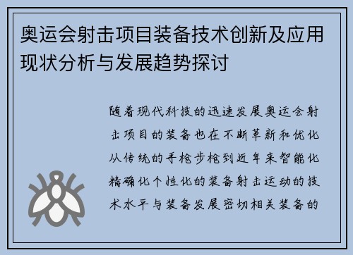 奥运会射击项目装备技术创新及应用现状分析与发展趋势探讨 奥运会射击项目装备技术创新及应用现状分析与发展趋势探讨