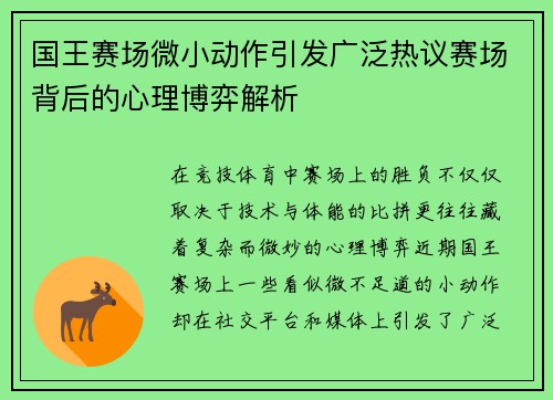 国王赛场微小动作引发广泛热议赛场背后的心理博弈解析