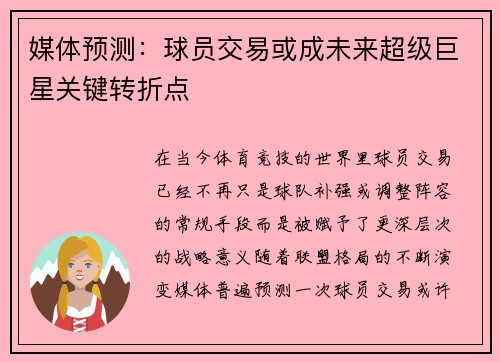 媒体预测:球员交易或成未来超级巨星关键转折点 媒体预测:球员交易或成未来超级巨星关键转折点