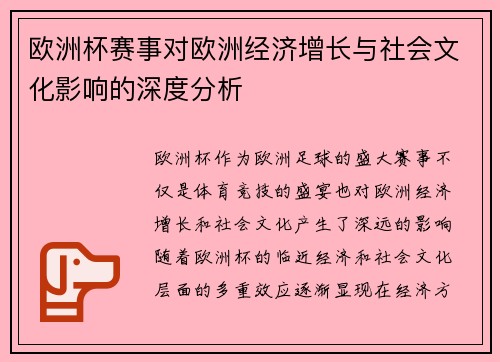 欧洲杯赛事对欧洲经济增长与社会文化影响的深度分析 欧洲杯赛事对欧洲经济增长与社会文化影响的深度分析