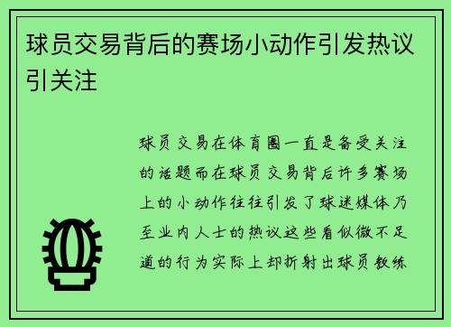 球员交易背后的赛场小动作引发热议引关注