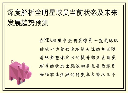 深度解析全明星球员当前状态及未来发展趋势预测