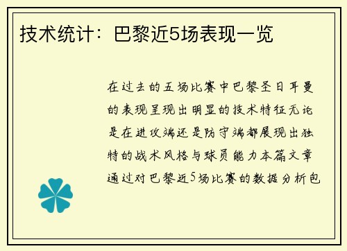 技术统计：巴黎近5场表现一览