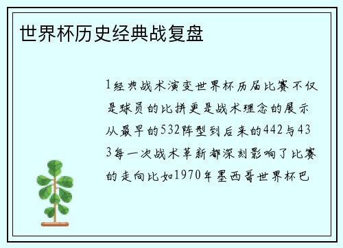 世界杯历史经典战复盘