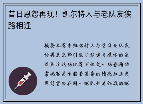 昔日恩怨再现！凯尔特人与老队友狭路相逢