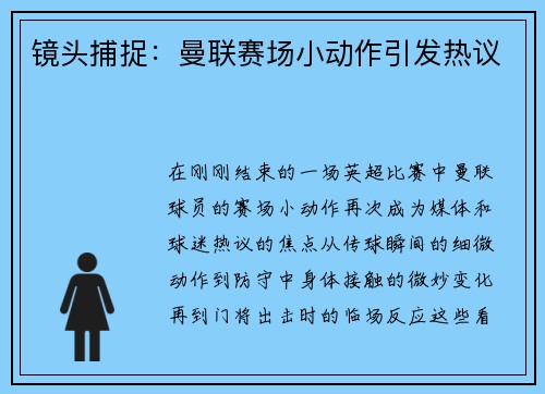 镜头捕捉：曼联赛场小动作引发热议