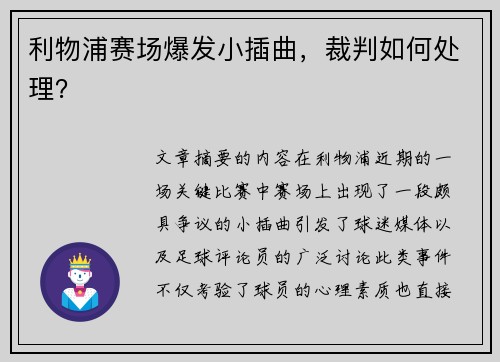 利物浦赛场爆发小插曲，裁判如何处理？