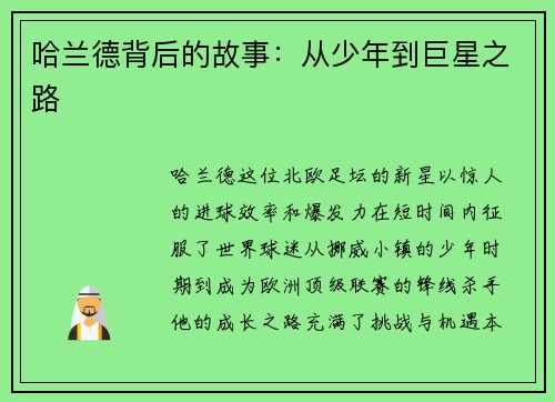 哈兰德背后的故事：从少年到巨星之路